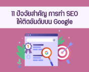 11 ปัจจัยสำคัญ การทำ SEO ให้ติดอันดับบน Google