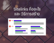 Sitelinks คืออะไร และวิธีการสร้าง