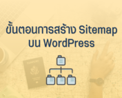 ขั้นตอนการสร้าง sitemap บน Wordpress