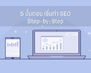 เริ่มทำ-SEO