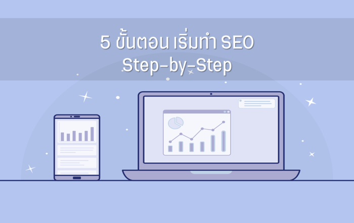 เริ่มทำ-SEO