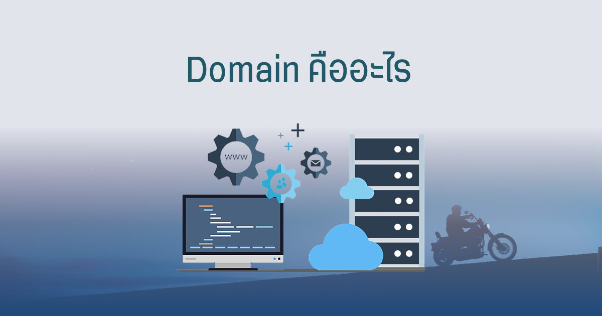 Domain คืออะไร