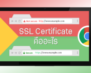 SSL Certificate คืออะไร
