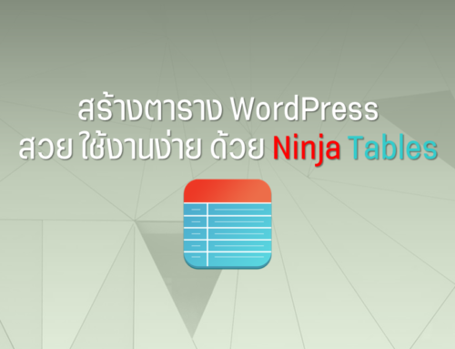 สร้างตาราง wordpress สวย ใช้งานง่าย ด้วยปลั๊กอิน
