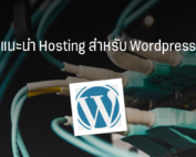 hosting-สำหรับ-wordpress