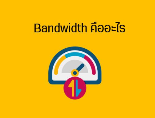 Bandwidth (แบนด์วิธ) คืออะไร ? 